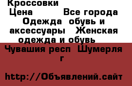 Кроссовки Reebok Easytone › Цена ­ 650 - Все города Одежда, обувь и аксессуары » Женская одежда и обувь   . Чувашия респ.,Шумерля г.